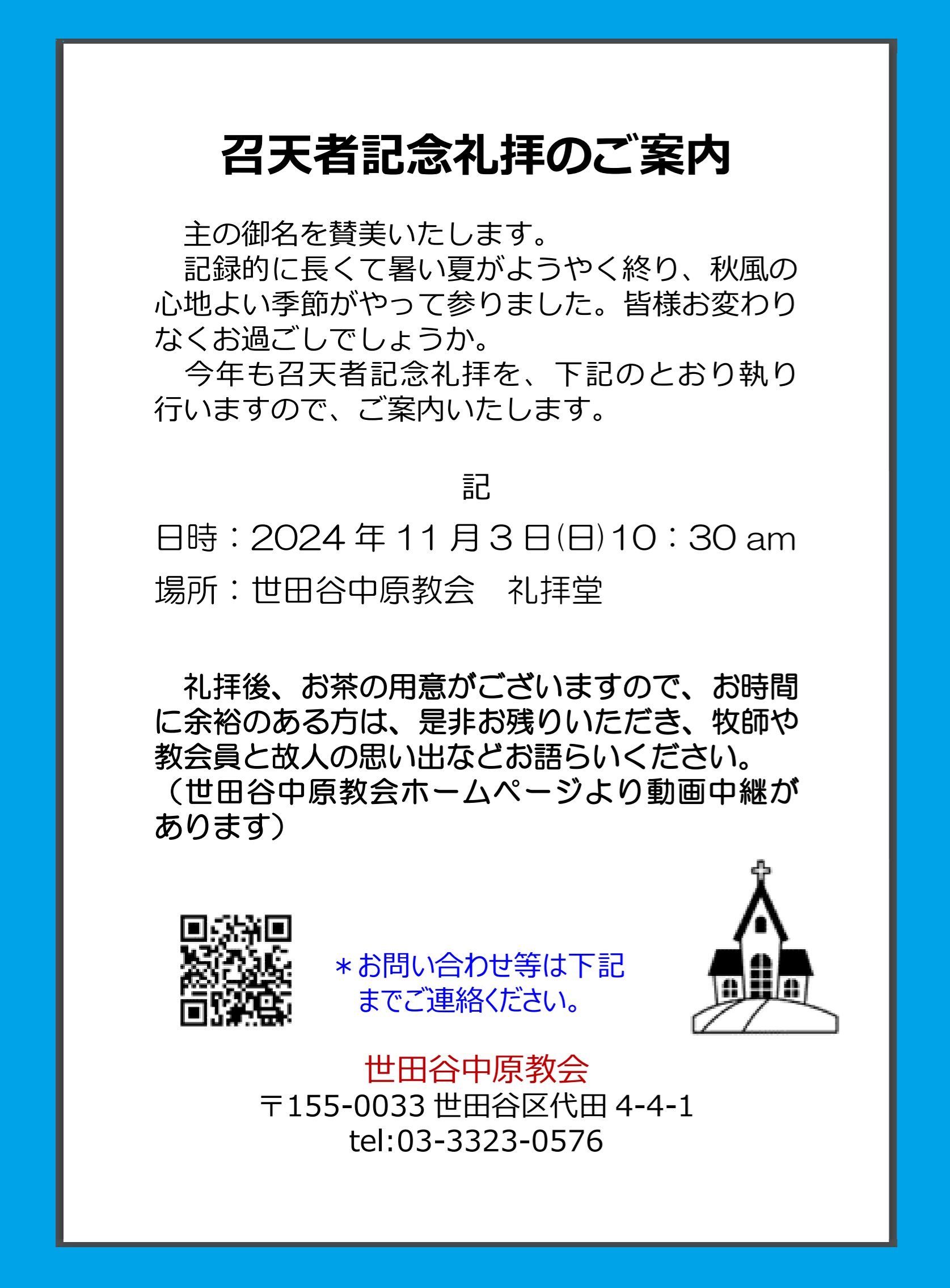 2024年10月12日 2024年11月3日(日)「召天者記念礼拝」