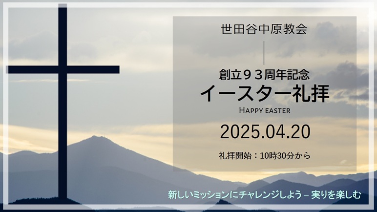 2025年3月29日 イースター礼拝